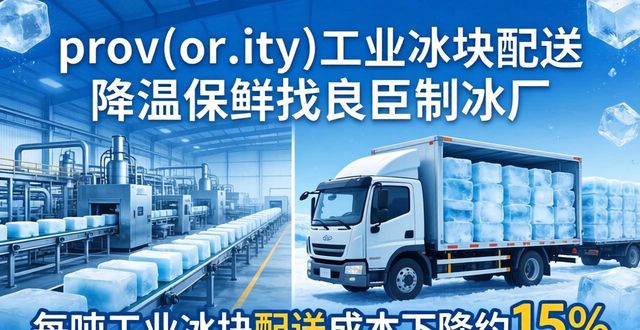prov_or_city工业冰块配送时效_硚口工业冰块配送_prov_or_city工业冰块价格分析