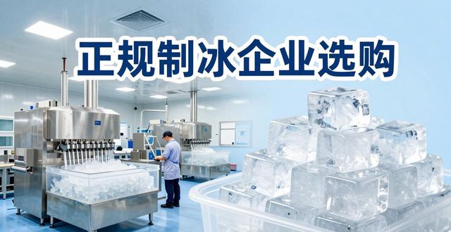 硚口夏季防暑降温冰块_夏季防暑降温冰块使用技巧_食用冰与工业冰区别